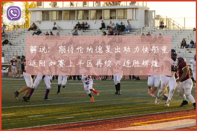 解说：期待伦纳德复出助力快船重返附加赛上半区再续六连胜辉煌