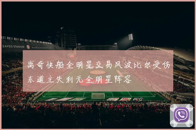 离奇快船全明星交易风波比尔受伤东道主失利无全明星阵容