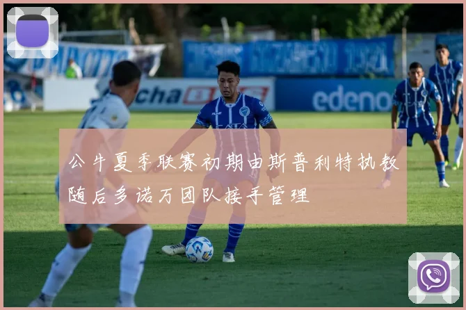 公牛夏季联赛初期由斯普利特执教随后多诺万团队接手管理