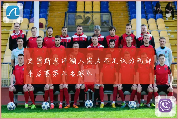 史密斯点评湖人实力不足仅为西部季后赛第八名球队