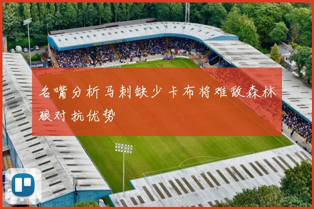 名嘴分析马刺缺少卡布将难敌森林狼对抗优势