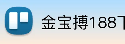 金宝搏188下载 logo